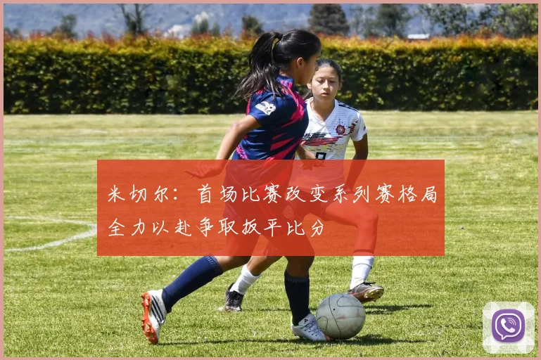 米切尔：首场比赛改变系列赛格局全力以赴争取扳平比分