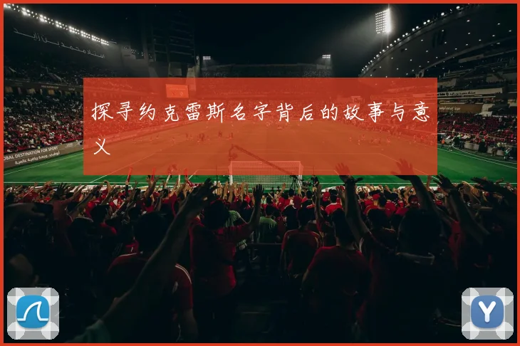 探寻约克雷斯名字背后的故事与意义