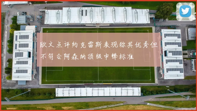 欧文点评约克雷斯表现称其优秀但不符合阿森纳顶级中锋标准