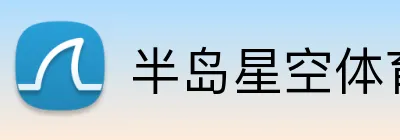 半岛星空体育 Logo